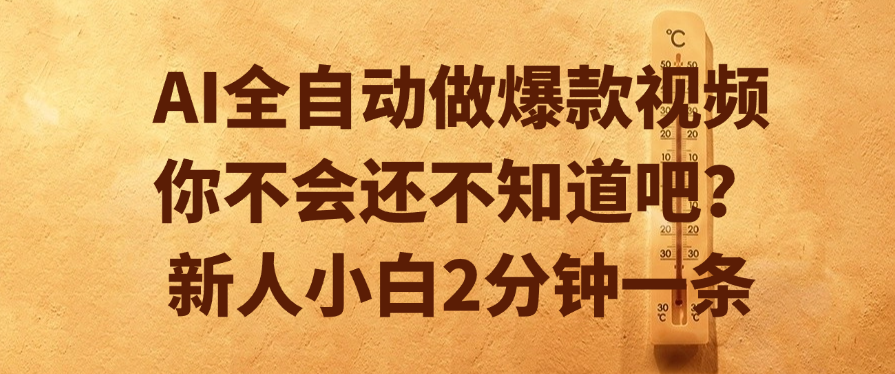 AI全自动做爆款视频，你不会还不知道吧？新人小白2分钟一条-凤来社资源库