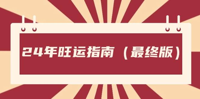 某公众号付费文章《24年旺运指南，旺运秘籍（最终版）》-凤来社资源库