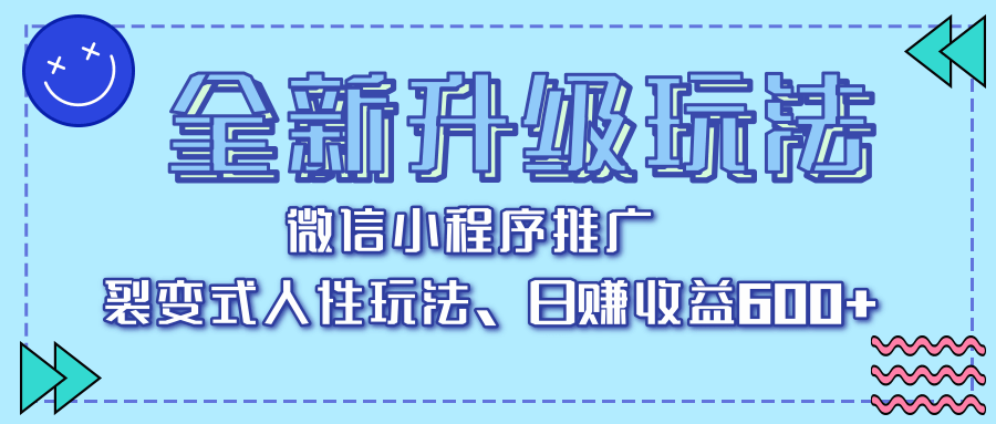 全新升级玩法，微信小程序推广，裂变式人性玩法，日赚收益600+-凤来社资源库