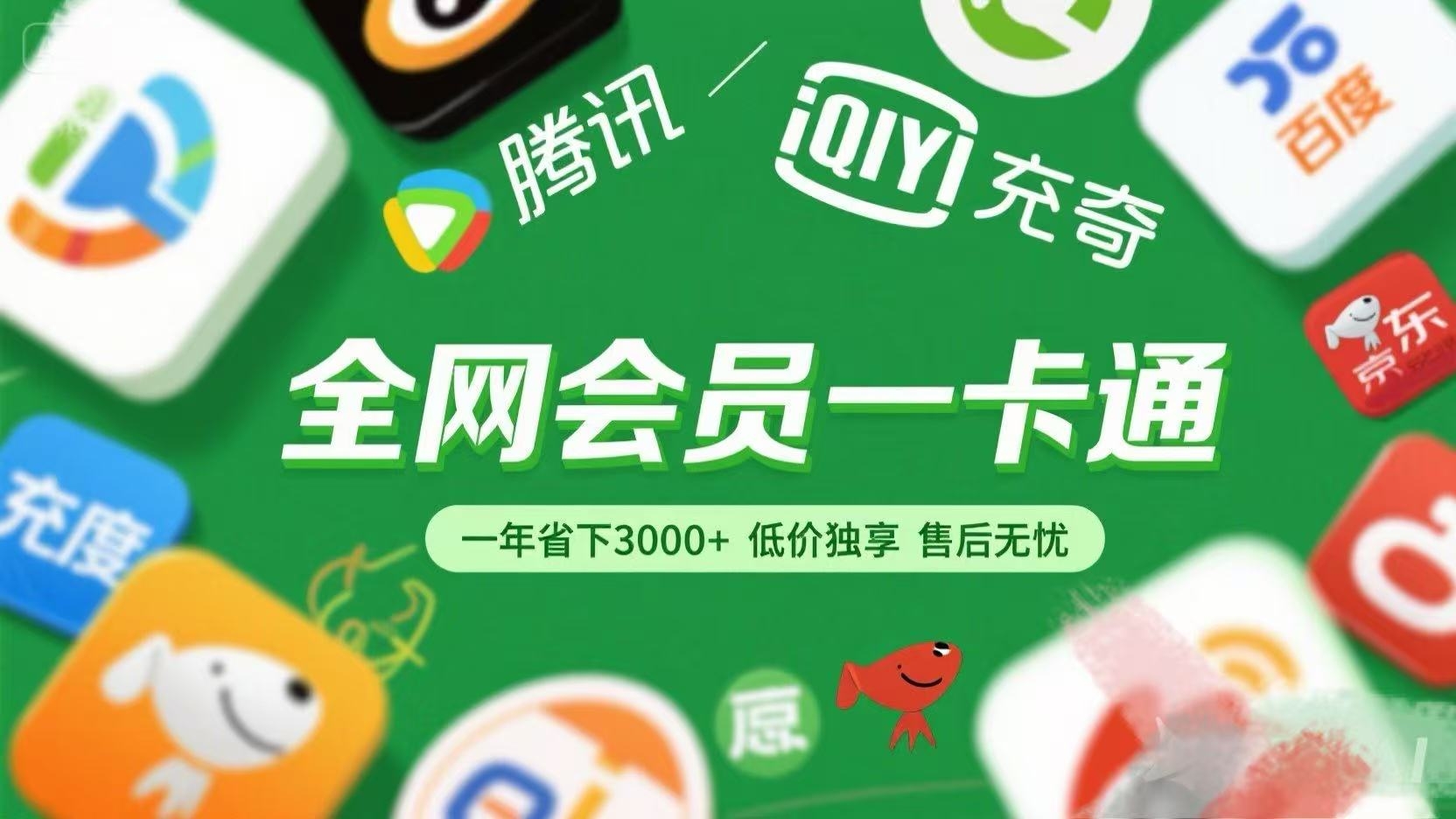 腾讯爱奇艺网易云京东百度等等+外卖红包 低价独享 绿色直充 售后无忧-凤来社资源库