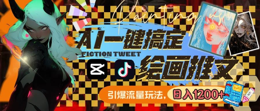 用AI一键搞定绘画推文，引爆流量，轻松日入1200+-凤来社资源库