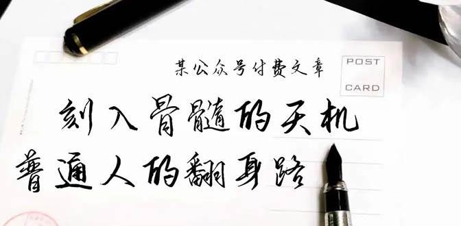 某公众号付费文章：刻入骨髓的天机，揭露“普通人的翻身路” 这件通天大事-凤来社资源库