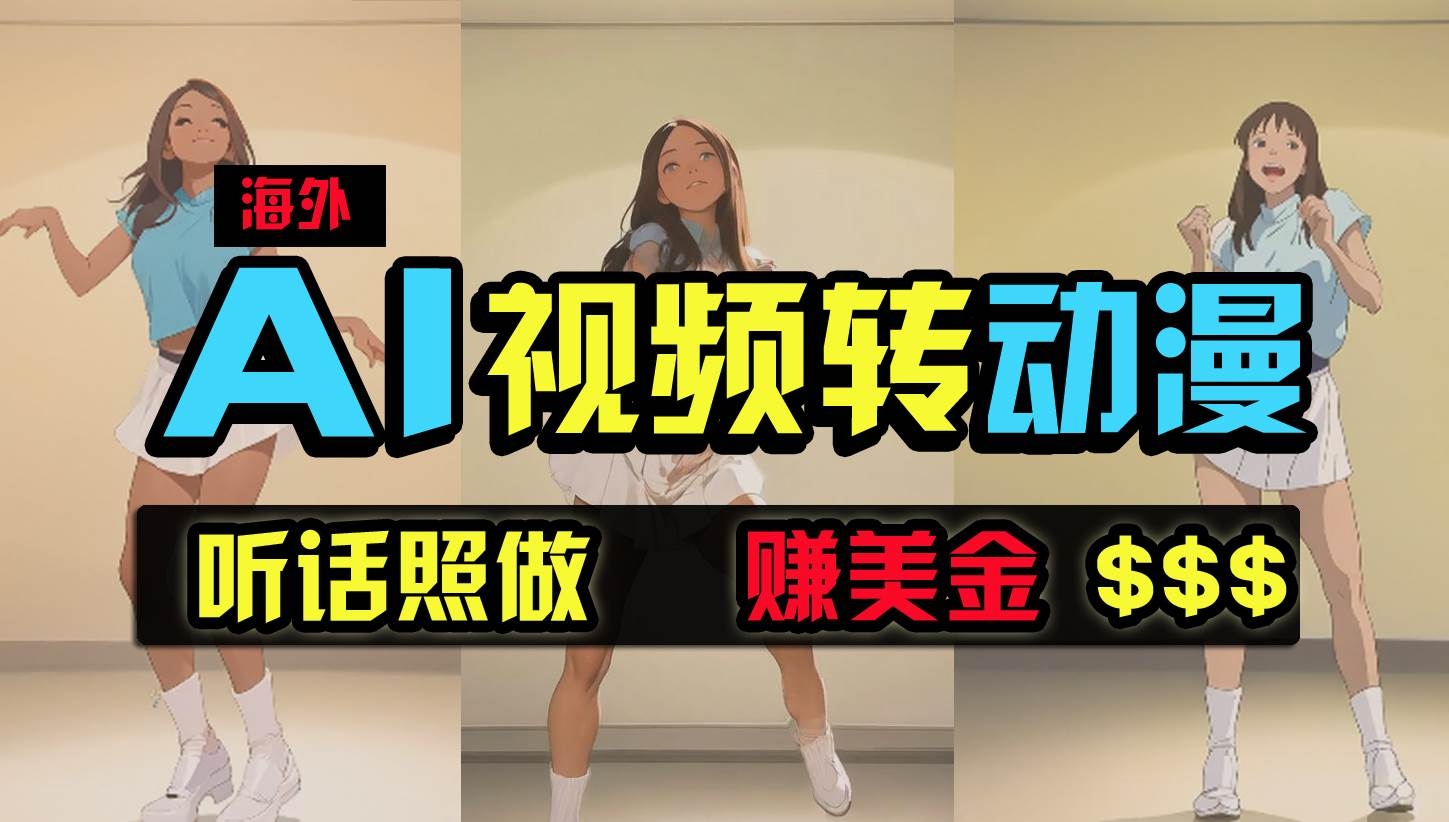 海外美女跳舞转动漫，暴力玩法，无脑搬运 听话照做 月入2万+【原创新玩法】-凤来社资源库