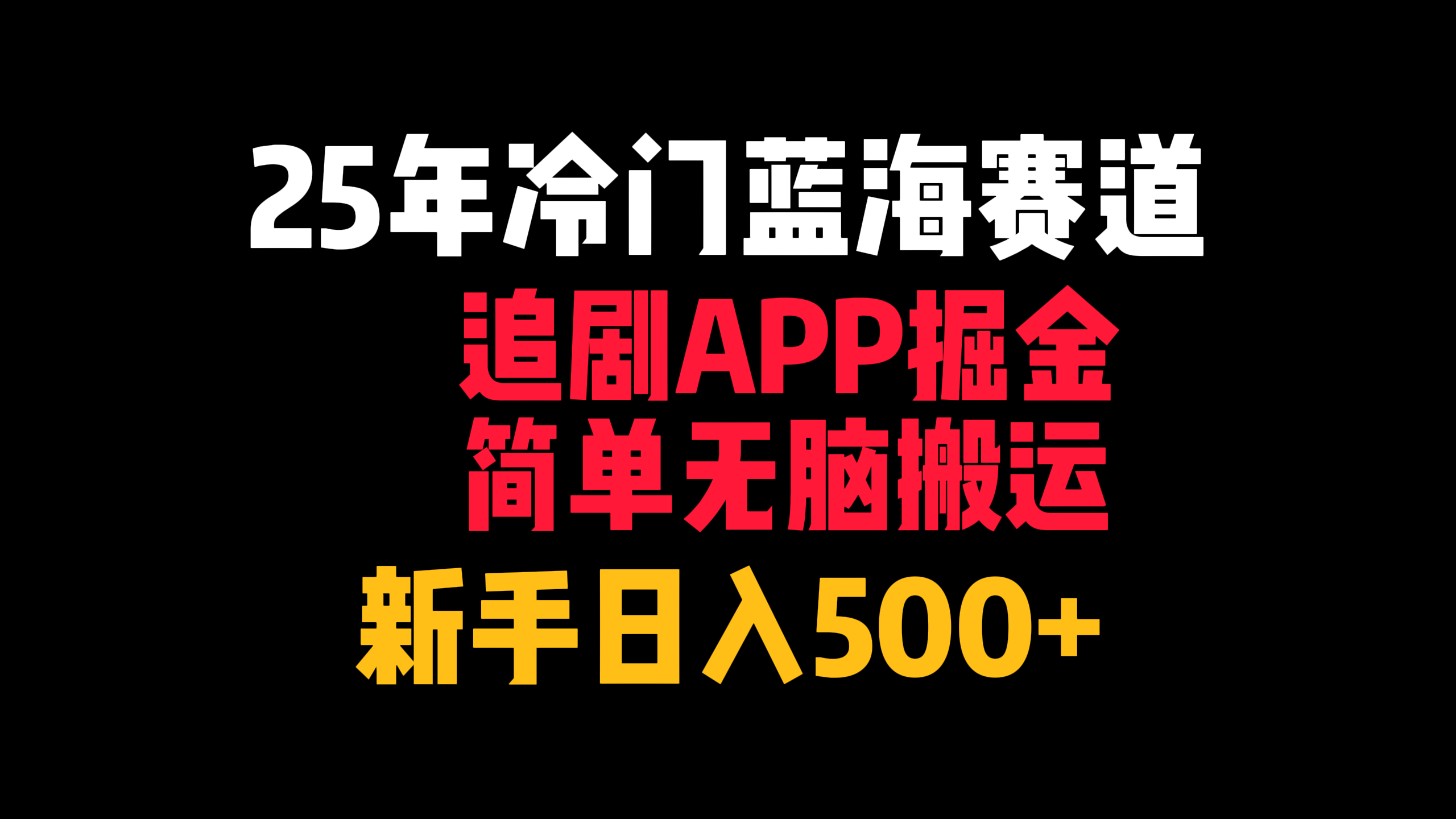 25年冷门蓝海赛道，追剧APP掘金，简单无脑搬运，新手日入500+-凤来社资源库