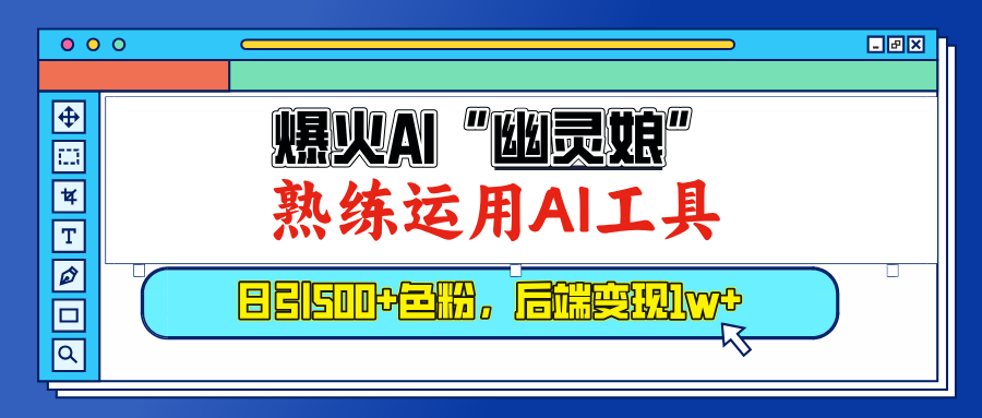 爆火AI”幽灵娘”，熟练运用AI工具，日引500+色粉，后端变现1W+-凤来社资源库