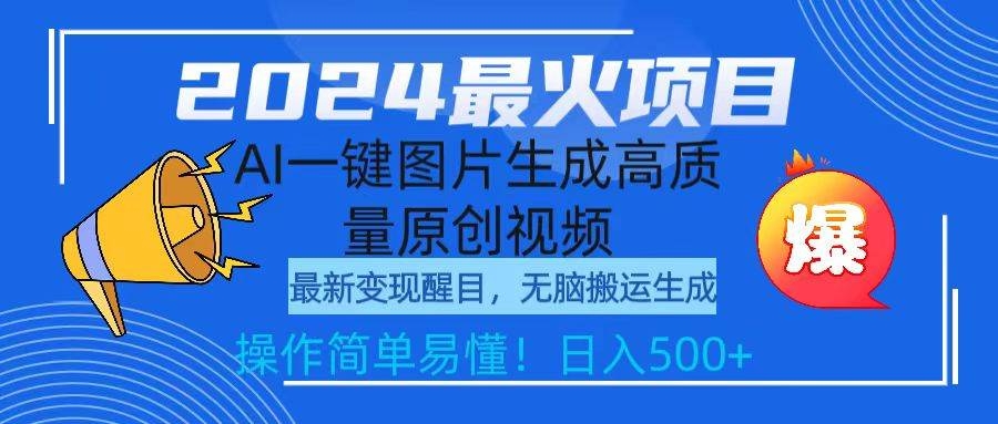 2024最火项目，AI一键图片生成高质量原创视频，无脑搬运，简单操作日入500+-凤来社资源库