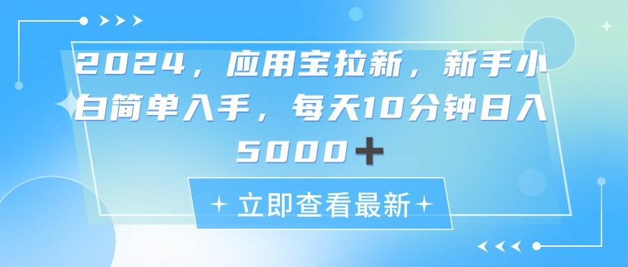 2024应用宝拉新，真正的蓝海项目，每天动动手指，日入5000+-凤来社资源库