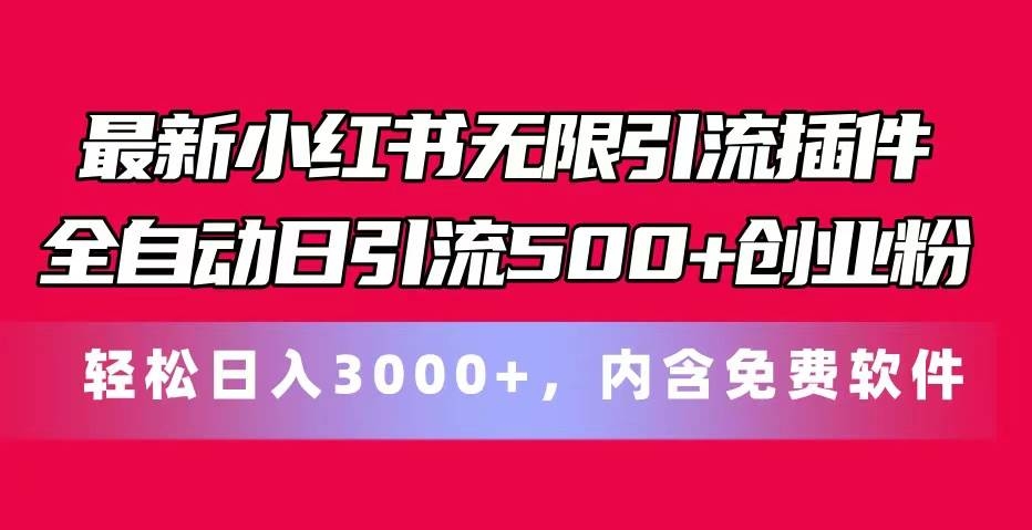 最新小红书无限引流插件全自动日引流500+创业粉，内含免费软件-凤来社资源库