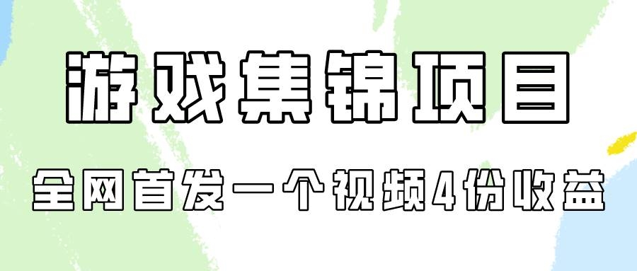 游戏集锦项目拆解，全网首发一个视频变现四份收益-凤来社资源库