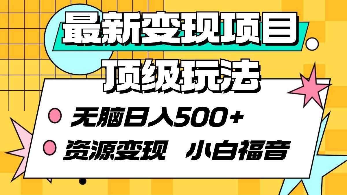 最新变现项目顶级玩法 无脑日入500+ 资源变现 小白福音-凤来社资源库