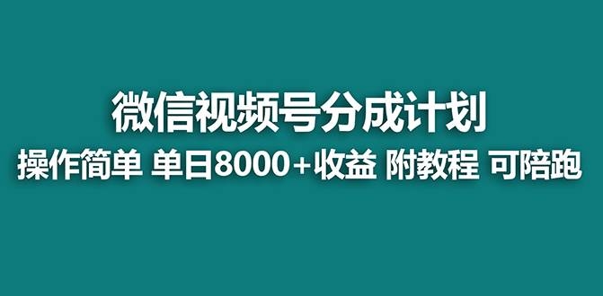 【蓝海项目】视频号分成计划最新玩法，单天收益8000+，附玩法教程，24年…-凤来社资源库
