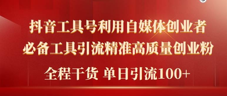 2024年最新工具号引流精准高质量自媒体创业粉，全程干货日引流轻松100+-凤来社资源库