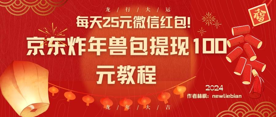 每天25元微信红包！京东炸年兽包提现100元教程-凤来社资源库