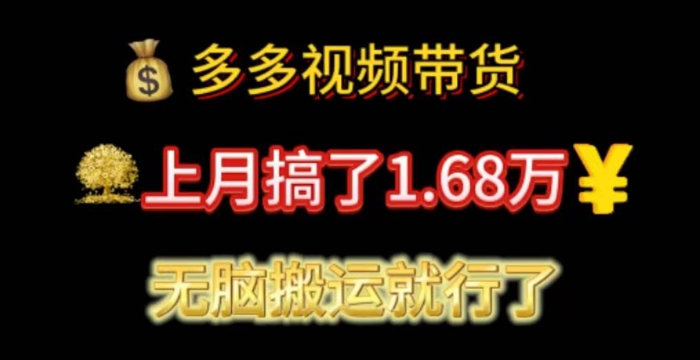 多多视频带货：上月搞了1.68万，无脑搬运就行了-凤来社资源库