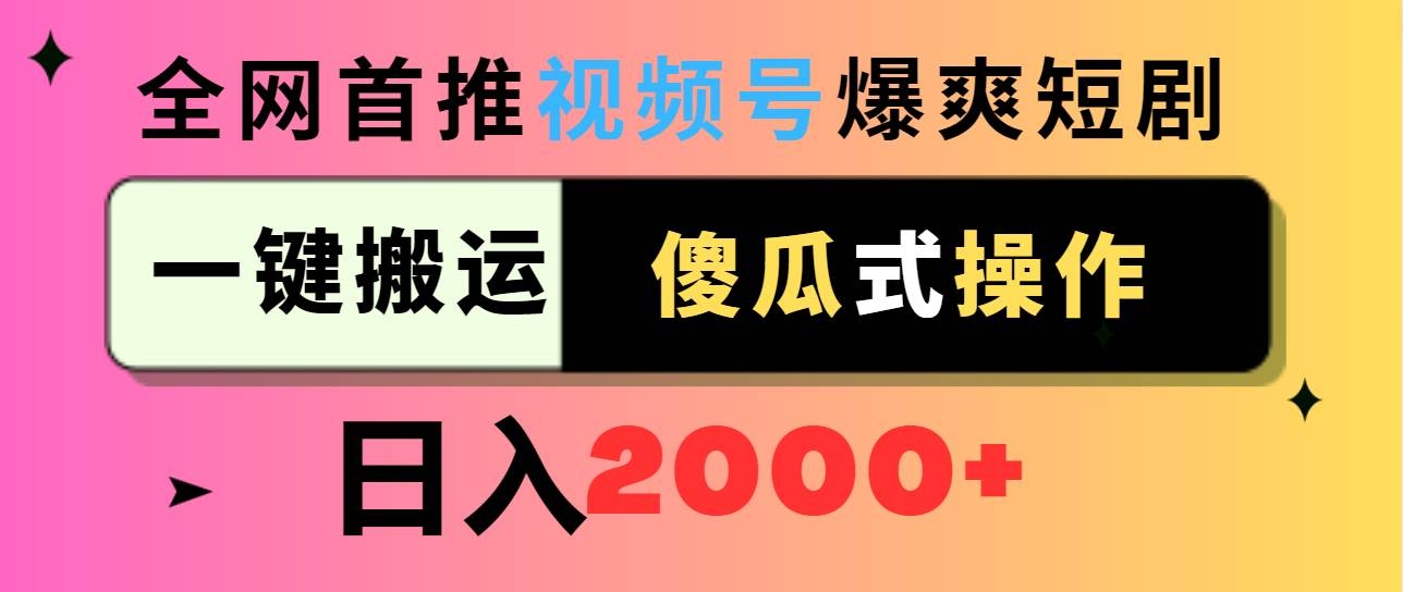 视频号爆爽短剧推广，一键搬运，傻瓜式操作，日入2000+-凤来社资源库