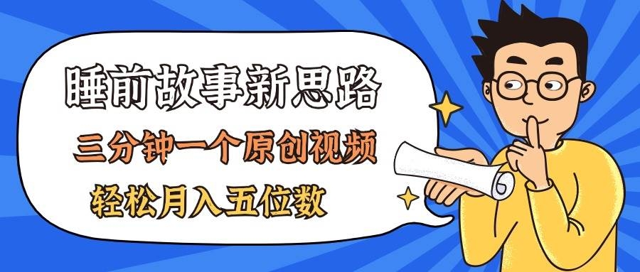 AI做睡前故事也太香了，三分钟一个原创视频，轻松月入五位数-凤来社资源库