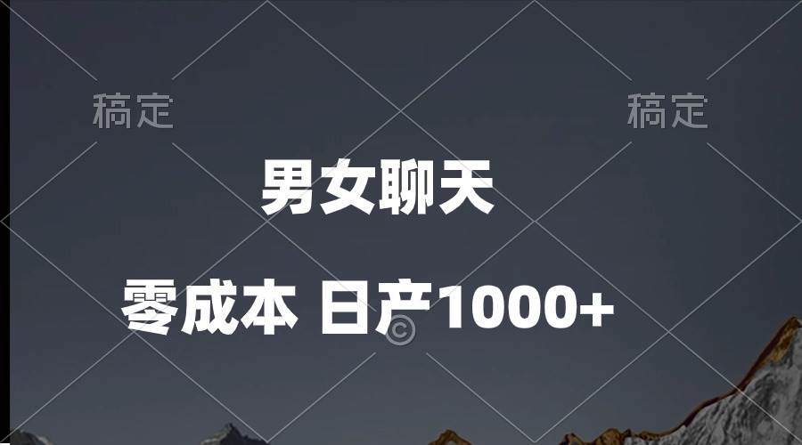 男女聊天视频，QQ分成等多种变现方式，日入1000+-凤来社资源库