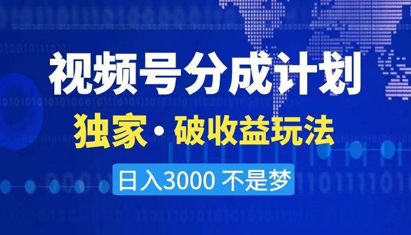 2024最新破收益技术，原创玩法不违规不封号三天起号 日入3000+-凤来社资源库