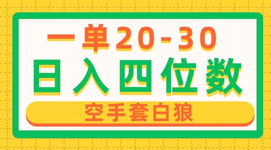 一单利润20-30，日入四位数，空手套白狼，只要做就能赚，简单无套路-凤来社资源库