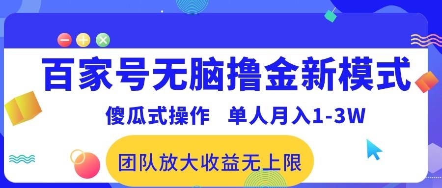 百家号无脑撸金新模式，傻瓜式操作，单人月入1-3万！团队放大收益无上限！-凤来社资源库