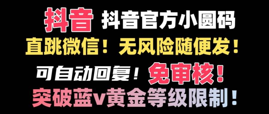 抖音二维码直跳微信技术！站内随便发不违规！！-凤来社资源库