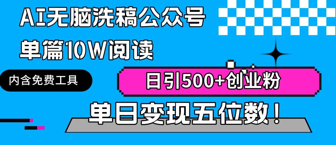 AI无脑洗稿公众号单篇10W阅读，日引500+创业粉单日变现五位数！-凤来社资源库