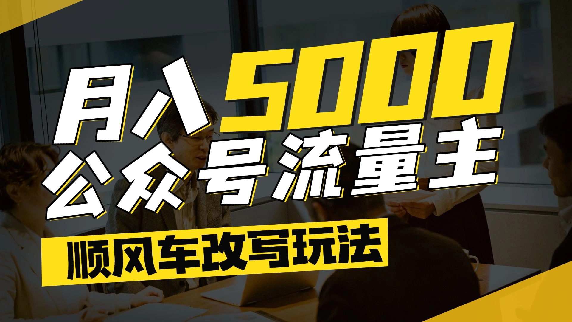 每月至少5000+，公众号流量主爆款文章顺风车改写玩法，适合全领域赛道-凤来社资源库