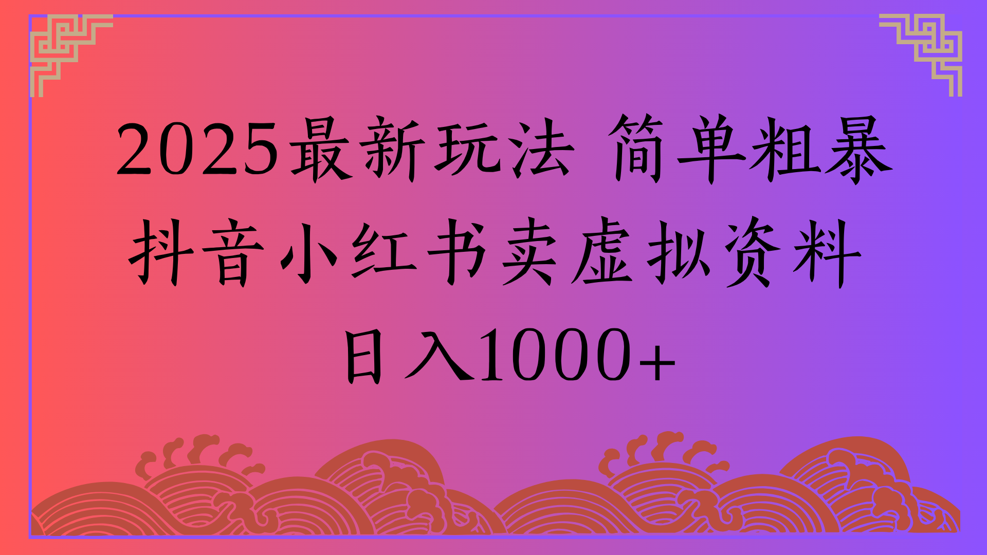 2025最新玩法 简单粗暴抖音小红书卖虚拟资料日入1000+-凤来社资源库