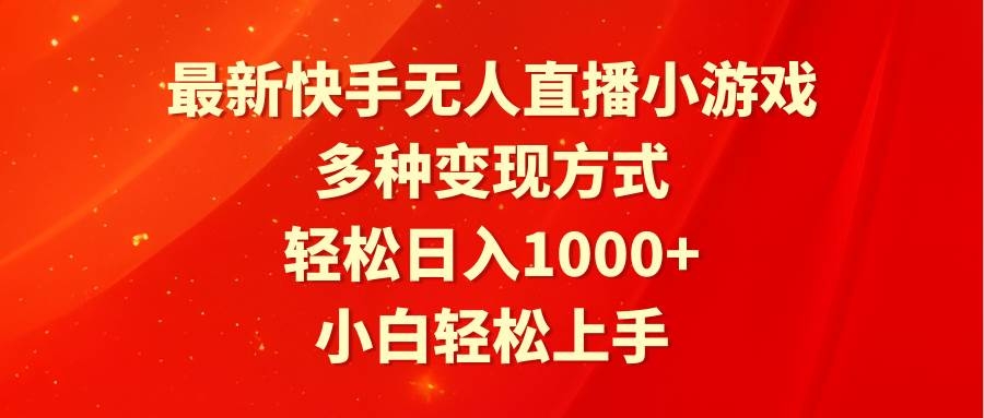 最新快手无人直播小游戏，多种变现方式，轻松日入1000+小白轻松上手-凤来社资源库