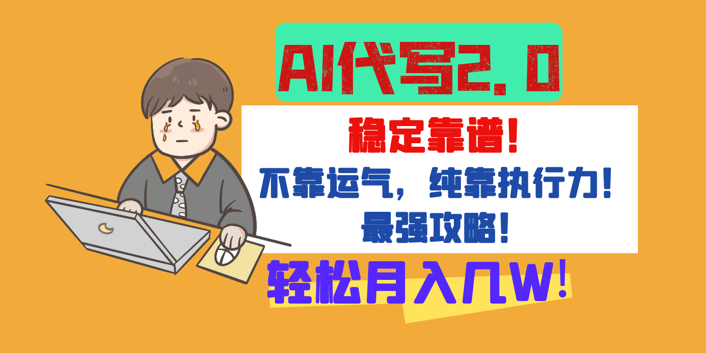 【AI代写升级2.0】长期稳定项目，轻松月入几W，最全实操教程！-凤来社资源库