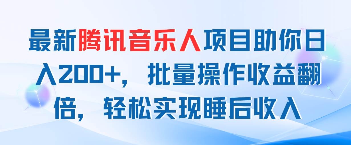 最新腾讯音乐人项目助你日入200+，批量操作收益翻倍，轻松实现睡后收入-凤来社资源库