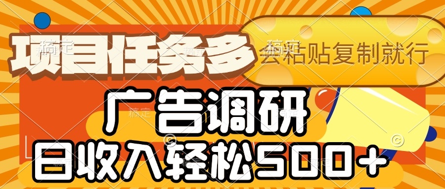 会复制粘贴即可，广告调研，项目任务多，日收入轻松500+-凤来社资源库