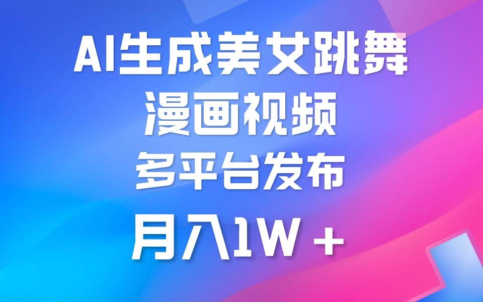 利用AI把美女跳舞视频制作漫画，纯原创，不违规。月入1W+-凤来社资源库
