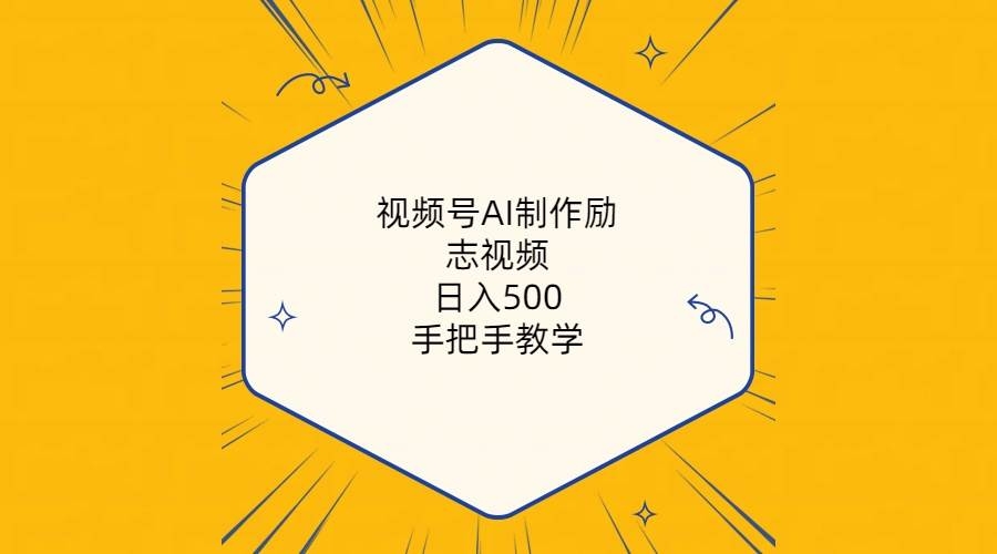 视频号AI制作励志视频，日入500+，手把手教学（附工具+820G素材）-凤来社资源库