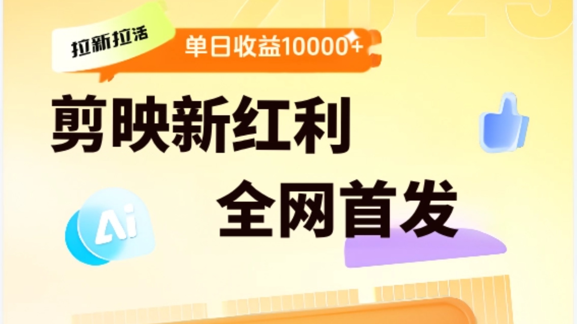 剪映拉新全流程 日入三五千 2025新风口-凤来社资源库