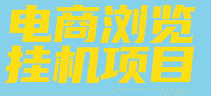 电商浏览挂机项目（日入1000＋，纯挂机脚本运行）-凤来社资源库