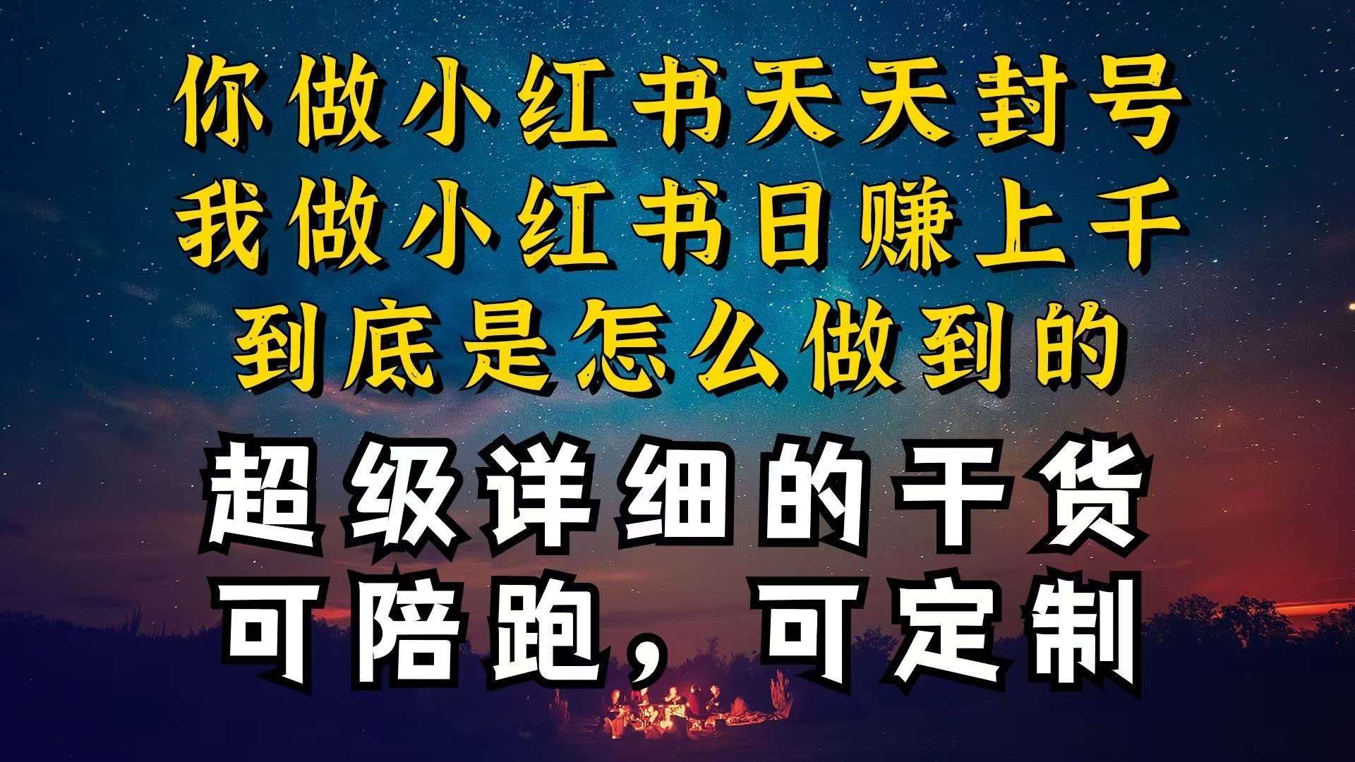 小红书一周突破万级流量池干货，以减肥为例，项目和产品可定制，每天稳…-凤来社资源库
