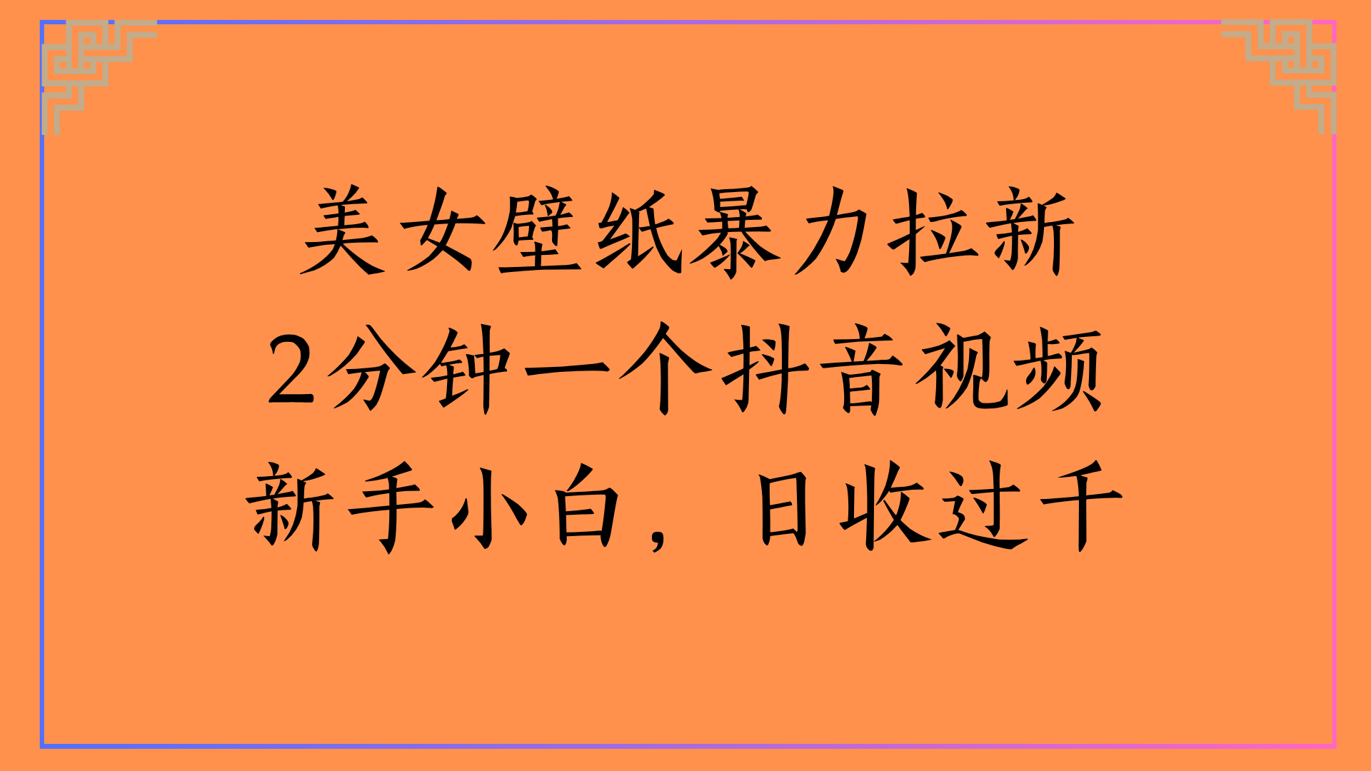 美女壁纸暴力拉新2分钟一个抖音视频新手小白，日收过千-凤来社资源库