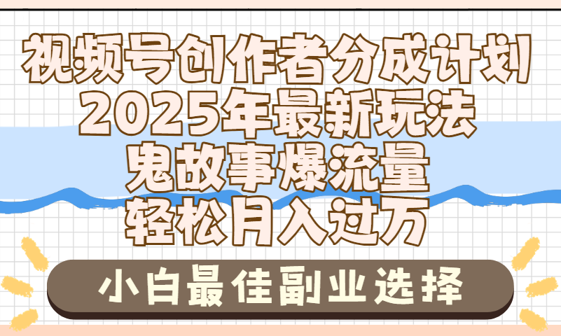 2025年鬼故事爆流量，视频号创作者分成，小白轻松上手，副业的绝佳选择，轻松月入过万-凤来社资源库