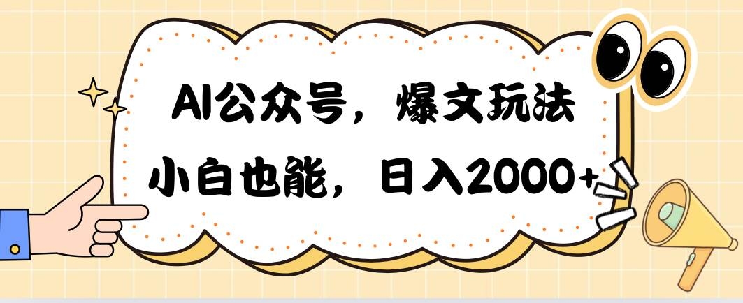 AI公众号，爆文玩法，小白也能，日入2000-凤来社资源库