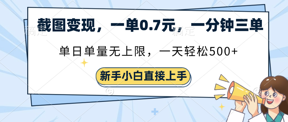 截图变现，一单0.7元，单量无上限，轻松三位数-凤来社资源库