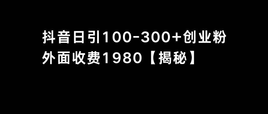 抖音引流创业粉单日100-300创业粉-凤来社资源库