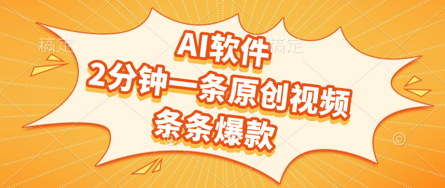 AI软件，2分钟一条原创视频，条条爆款-凤来社资源库