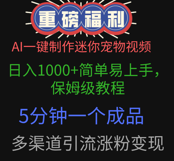 AI一键制作迷你宠物视频，日入1000+简单易上手，保姆级教程，5分钟一个成品，多渠道引流涨粉变现-凤来社资源库