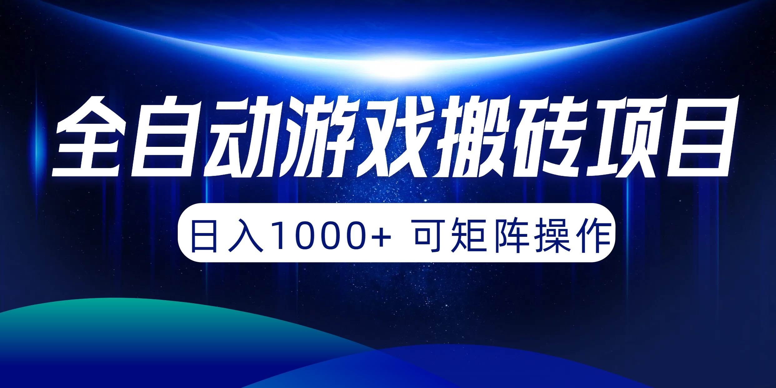 全自动游戏搬砖项目，日入1000+ 可矩阵操作-凤来社资源库