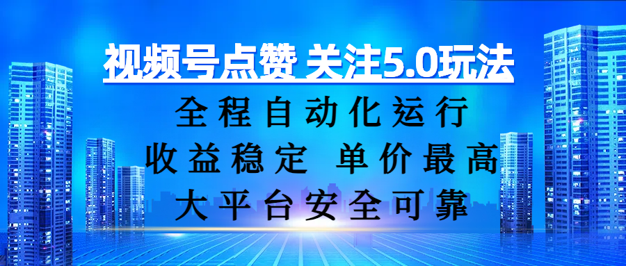 视频号点赞 关注5.0玩法，全程自动化运行，收益稳定， 单价最高，大平台安全可靠-凤来社资源库
