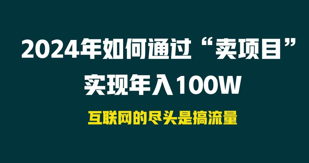 2024年如何通过“卖项目”实现年入100W-凤来社资源库