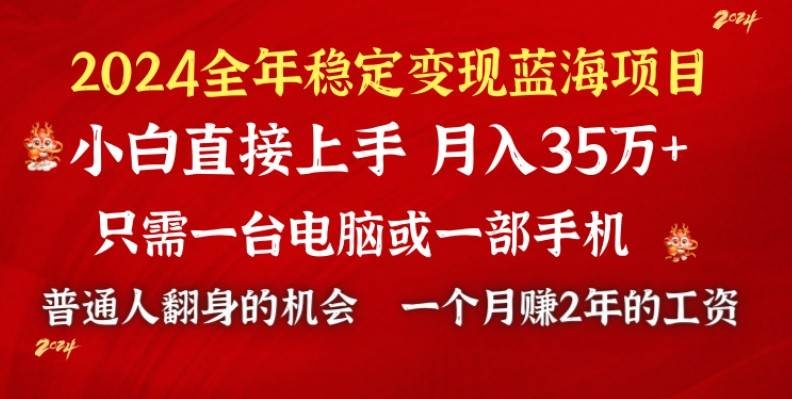 2024蓝海项目 小游戏直播 单日收益10000+，月入35W,小白当天上手-凤来社资源库