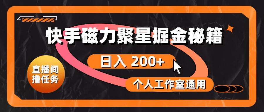 快手磁力聚星掘金秘籍，日入 200+，个人工作室通用-凤来社资源库