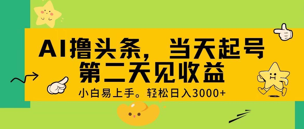 AI撸头条，轻松日入3000+，当天起号，第二天见收益。-凤来社资源库